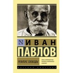 Рефлекс свободы. Иван Павлов