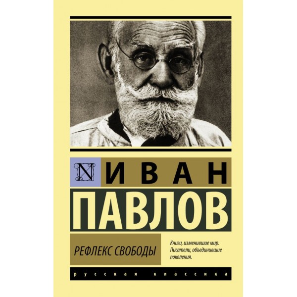 Рефлекс свободы. Иван Павлов