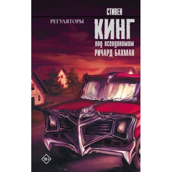 Регуляторы. Стивен Кинг