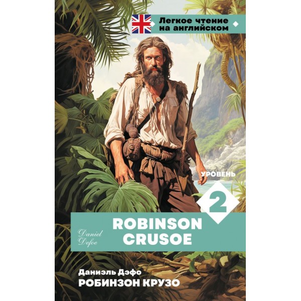 Робинзон Крузо. Уровень 2 = Robinson Crusoe. Даниель Дефо Робинзон Крузо. Уровень 2 = Robinson Crusoe. Даниель Дефо