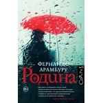 Родина. Фернандо Арамбуру