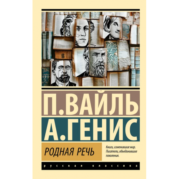Родная речь. Петр Вайль