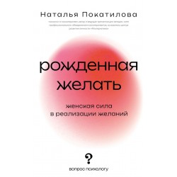 Рожденная желать. Женская сила в реализации желаний