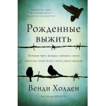 Рожденные выжить. Венди Холден