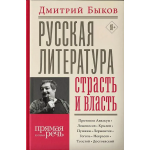 Русская литература: страсть и власть. Дмитрий Быков