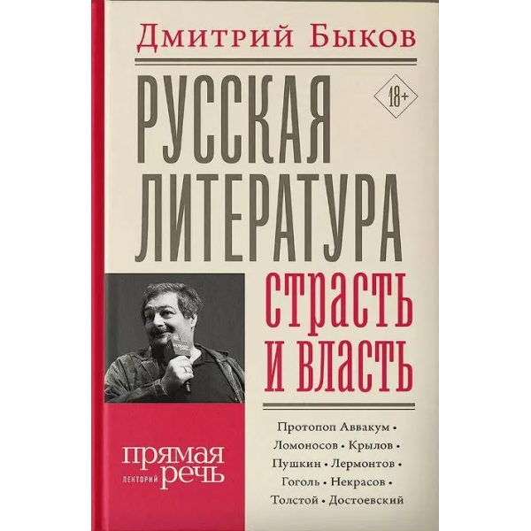 Русская литература: страсть и власть. Дмитрий Быков