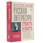 Русская литература: страсть и власть. Дмитрий Быков