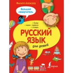 Русский язык для детей. Большой самоучитель. Филипп Алексеев