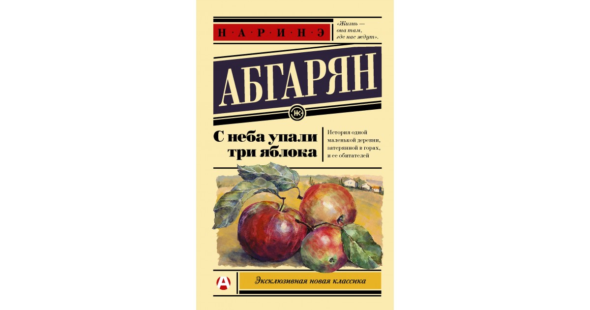 Упало три яблока читать. Наринэ Абгарян с неба упали три яблока. Н. Абгарян " с неба упали три яблока” книга. Обложка книги с неба упали три яблока. Небо упало.
