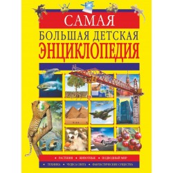 Самая большая детская энциклопедия