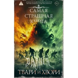 Самая страшная книга. DARKER: Твари и хвори