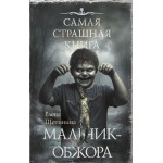 Самая страшная книга. Мальчик-обжора. Елена Щетинина