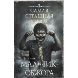 Самая страшная книга. Мальчик-обжора