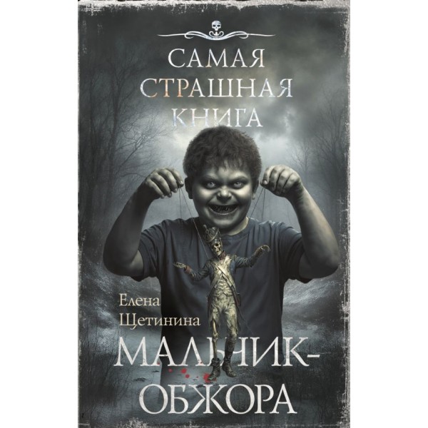 Самая страшная книга. Мальчик-обжора. Елена Щетинина