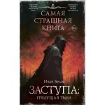 Самая страшная книга. Заступа: Грядущая тьма. Иван Белов