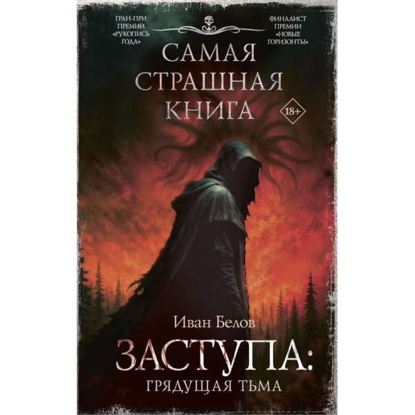 Самая страшная книга. Заступа: Грядущая тьма. Иван Белов