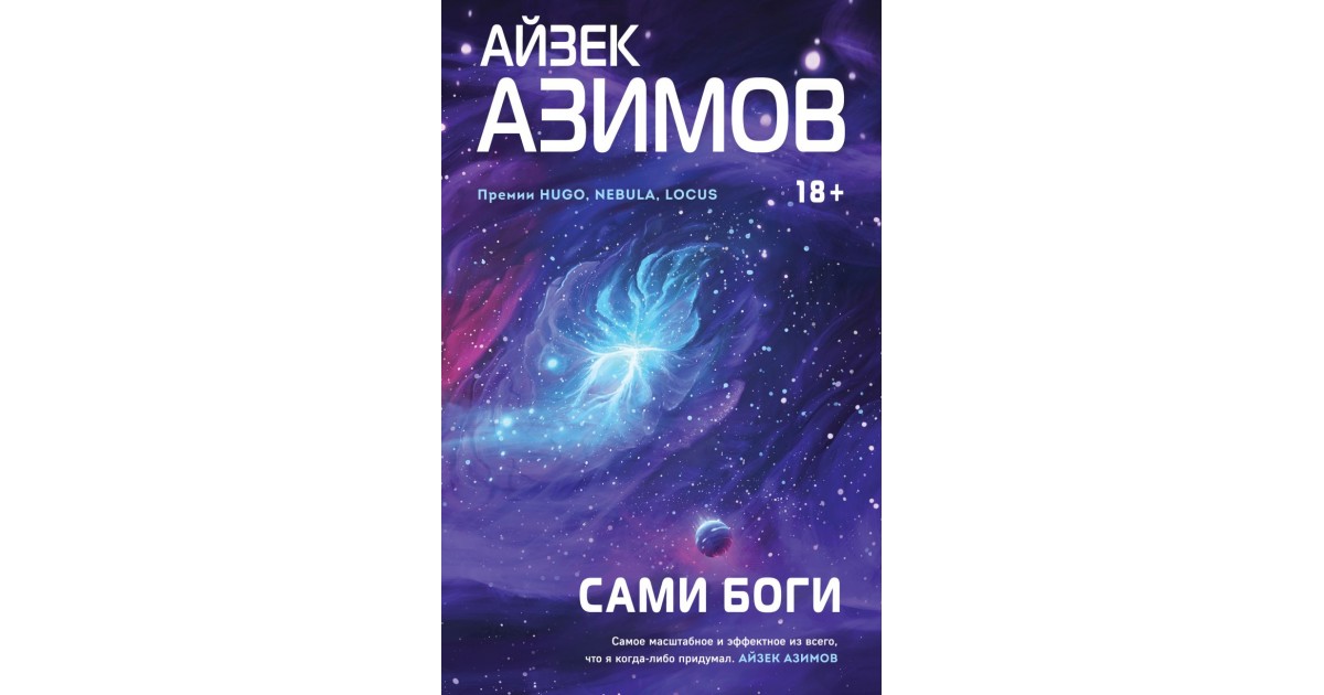 Азимов сами боги