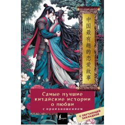 Самые лучшие китайские истории о любви с произношением