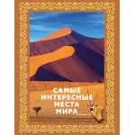 Самые интересные места мира (в подарочном футляре). 