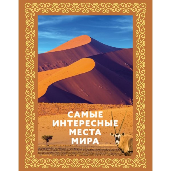 Самые интересные места мира (в подарочном футляре). 