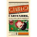 Сантехник, его кот, жена и другие подробности. Слава Сэ