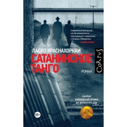 Сатанинское танго