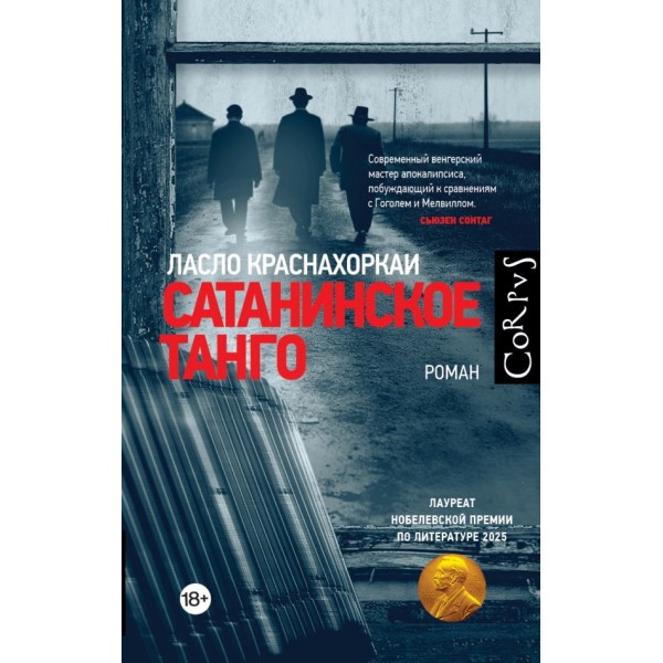 Сатанинское танго. Ласло Краснахоркаи