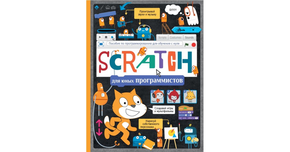 42 проекта на scratch 3 для юных программистов