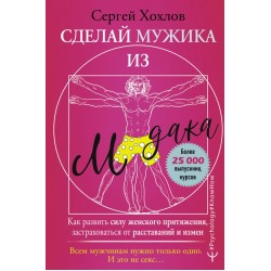 Сделай мужика из м*дака