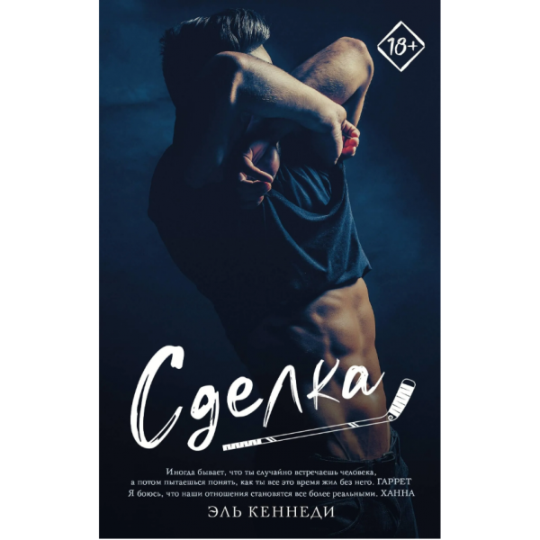 Сделка. Эль Кеннеди