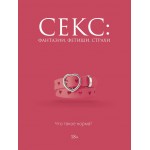 Секс: фантазии, фетиши, страхи. Что такое норма?. Дарья Кугель Секс: фантазии, фетиши, страхи. Что такое норма?. Дарья Кугель