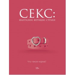 Секс: фантазии, фетиши, страхи. Что такое норма?