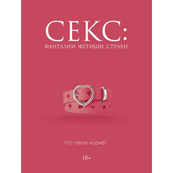 Секс: фантазии, фетиши, страхи. Что такое норма?. Дарья Кугель Секс: фантазии, фетиши, страхи. Что такое норма?. Дарья Кугель