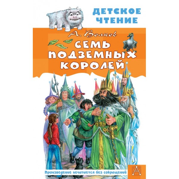 Семь подземных королей. Внеклассное чтение. Александр Волков