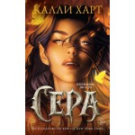 Сера. Калли Харт