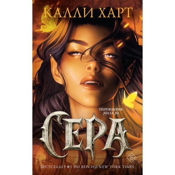 Сера. Калли Харт
