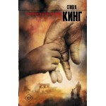 Сердца в Атлантиде. Стивен Кинг Сердца в Атлантиде. Стивен Кинг