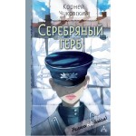 Серебряный герб. Корней Чуковский