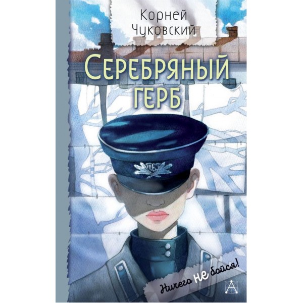 Серебряный герб. Корней Чуковский