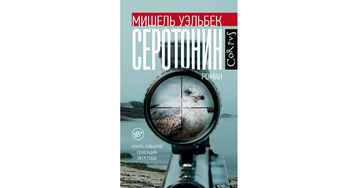 Серотонин, Мишель Уэльбек | Доставка по Европе