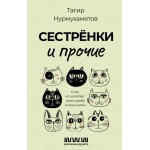 Сестрёнки и прочие. Тагир Нурмухаметов