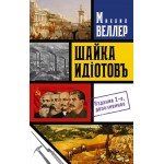 Шайка идиотов. Михаил Веллер