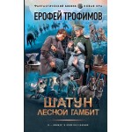 Шатун. Лесной гамбит. Ерофей Трофимов