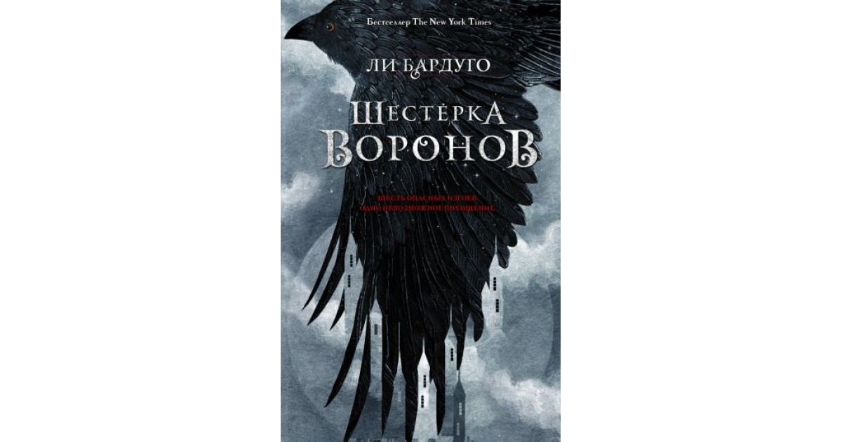 Шестерка воронов — купить в Эстонии | Доставка по Европе
