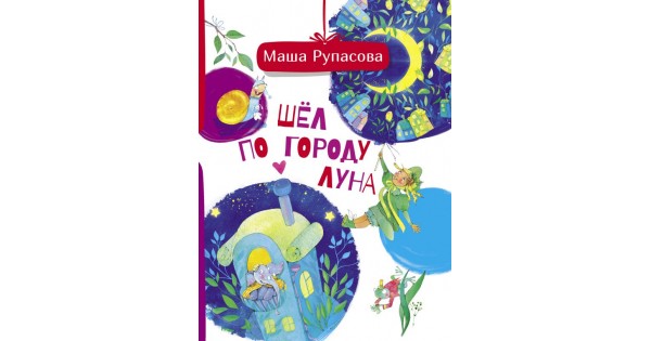 Аудиокнига город полумесяца. Маша Рупасова стихи детские. Супчик Маша Рупасова. Маша Рупасова с ребёнком. Маша Рупасова двойное счастье.