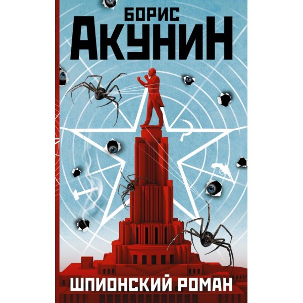 Шпионский роман. Борис Акунин