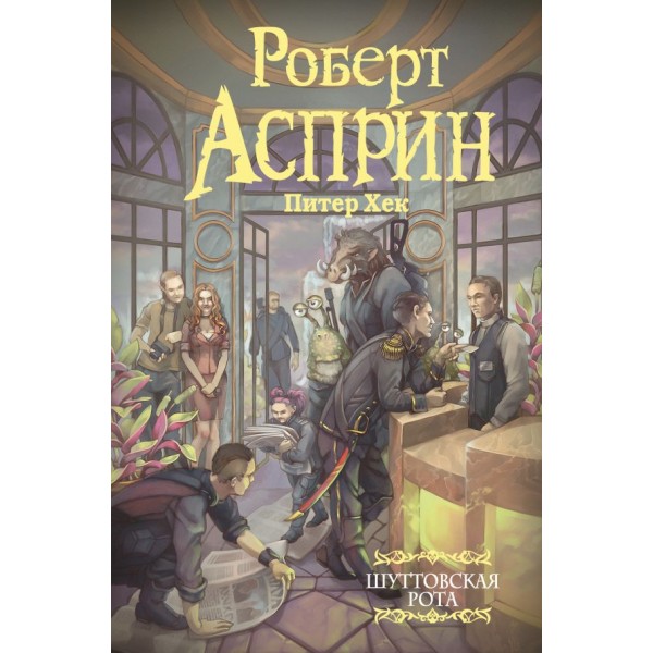 Шуттовская рота. Роберт Асприн, Питер Хек