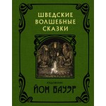 Шведские волшебные сказки с иллюстрациями Йона Бауэра. Йон Бауэр