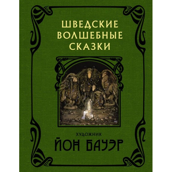 Шведские волшебные сказки с иллюстрациями Йона Бауэра. Йон Бауэр