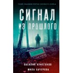 Сигнал из прошлого. Василий Криптонов, Мила Бачурова